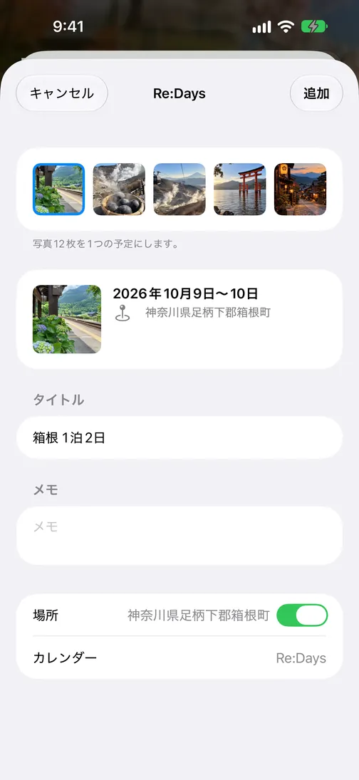 Re:Days の入力画面。写真の並び、10月9日〜10日、神奈川県箱根町、タイトル「箱根 1泊2日」